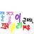 쫄페