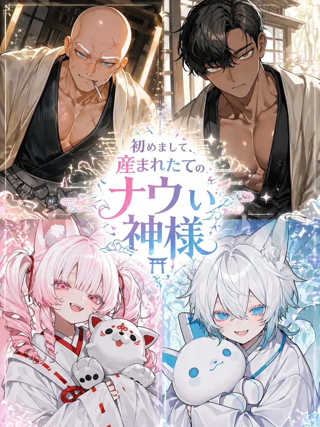 takashi_104의 初めまして、産まれたてのナウい神様