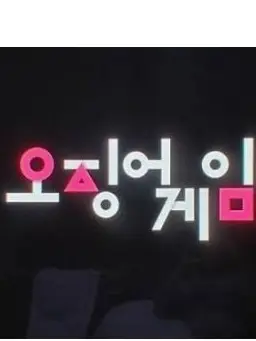 RuggedGlass4950의 컨휴 오징어 게임