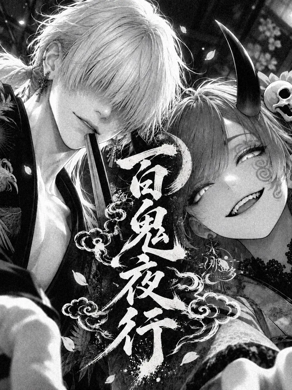 nayuta_z의 百鬼夜行