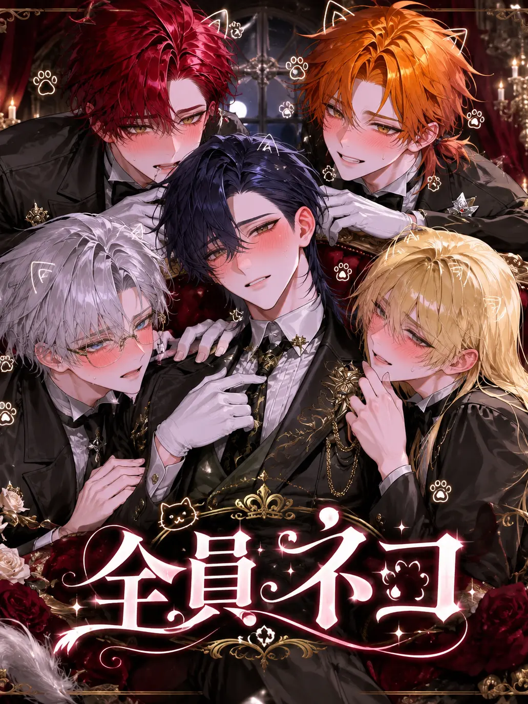 kugira_4의 全員ネコ