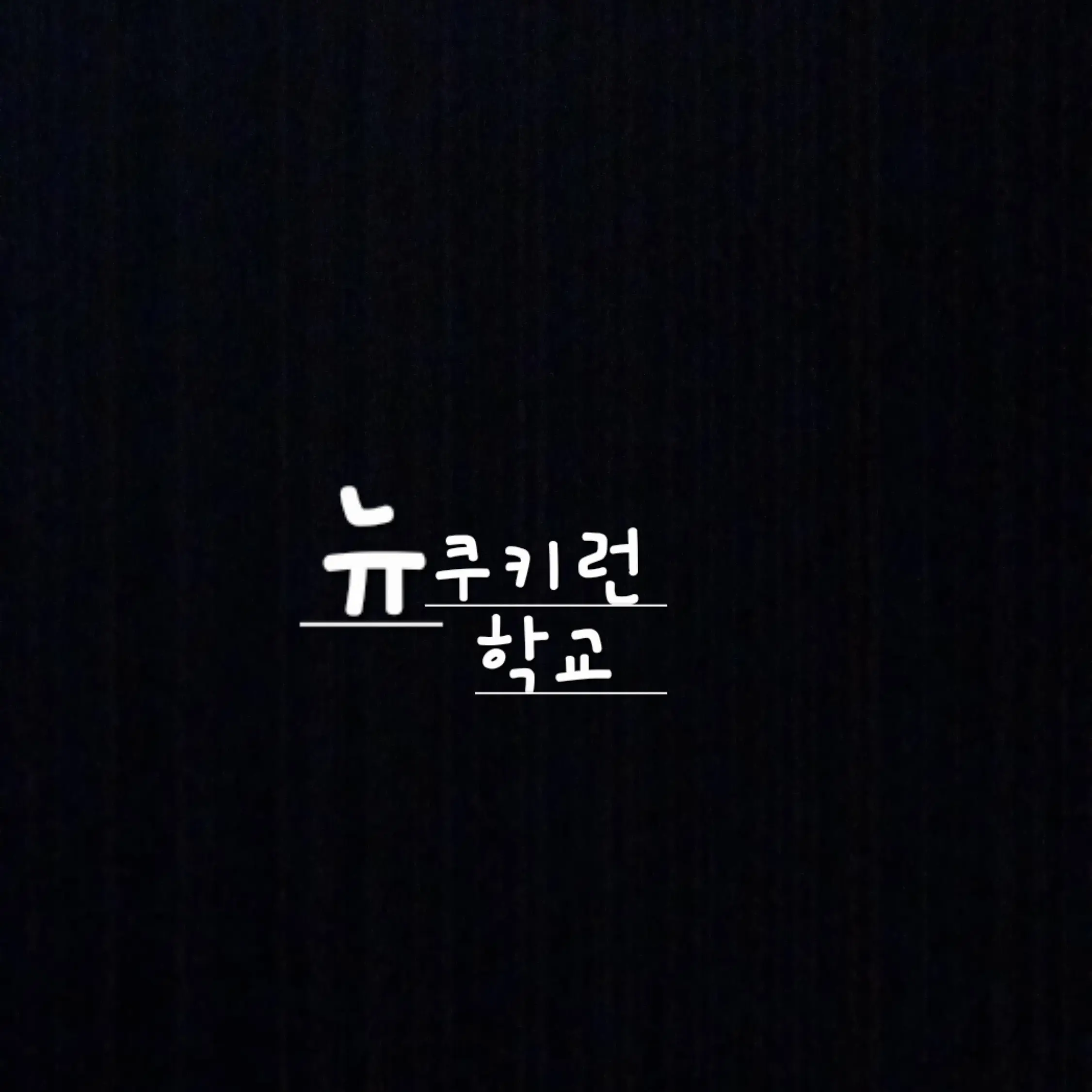 PastWheel2057의 뉴 쿠키런 학교