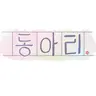 캐릭터 프로필 이미지