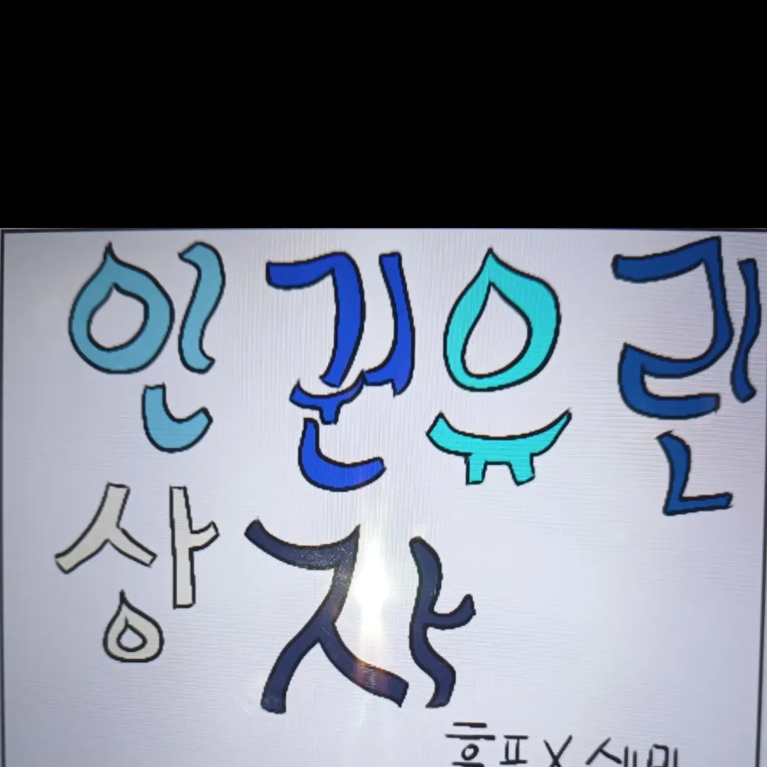 erfvhncc7의 인권유린상자 흑퓨×쉐밀 (만들고있음)