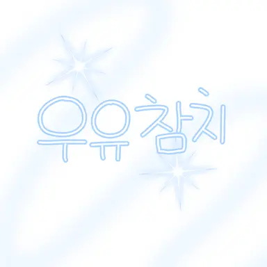 Profile image of 우유참치