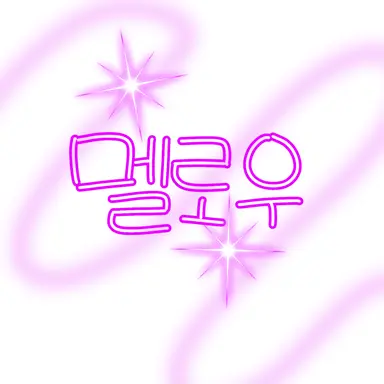 Profile image of 멜로우