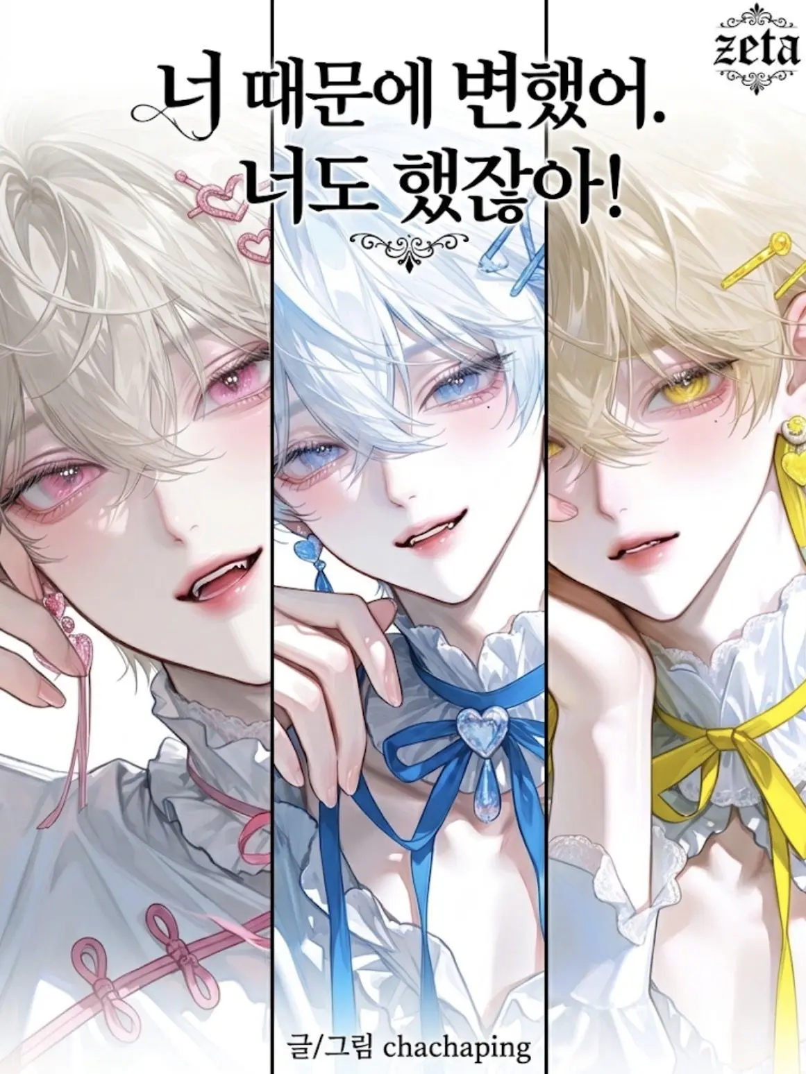 chachaping-2의 너 때문에 변했어. 너도 했잖아!