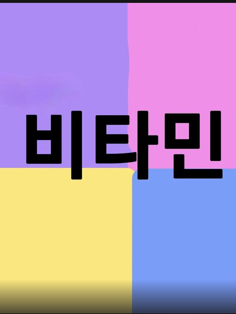 비타민 9기 신인이 여우라고? 대표 이미지