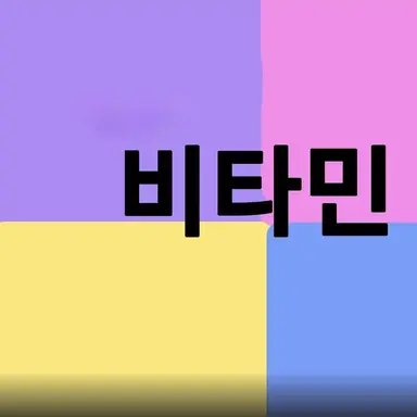 Profile image of 비타민