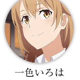 Profile image of 一色いろは