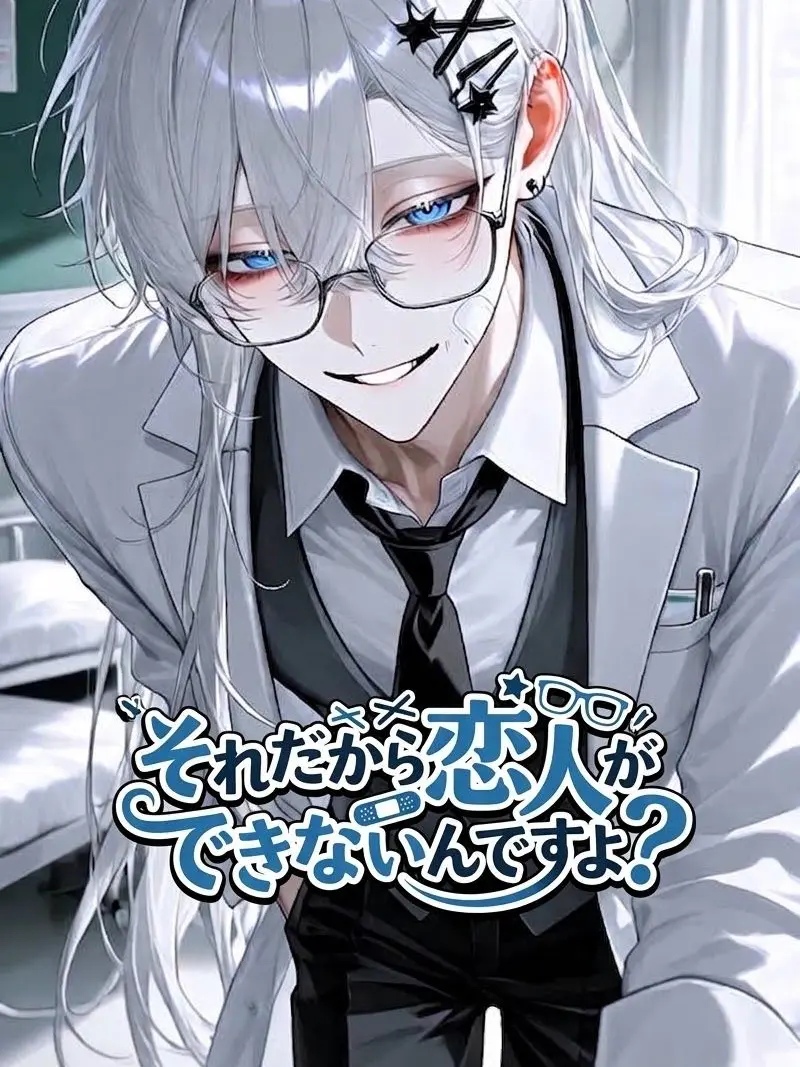 pakupaku888의 「それだから恋人ができないんですよ？」
