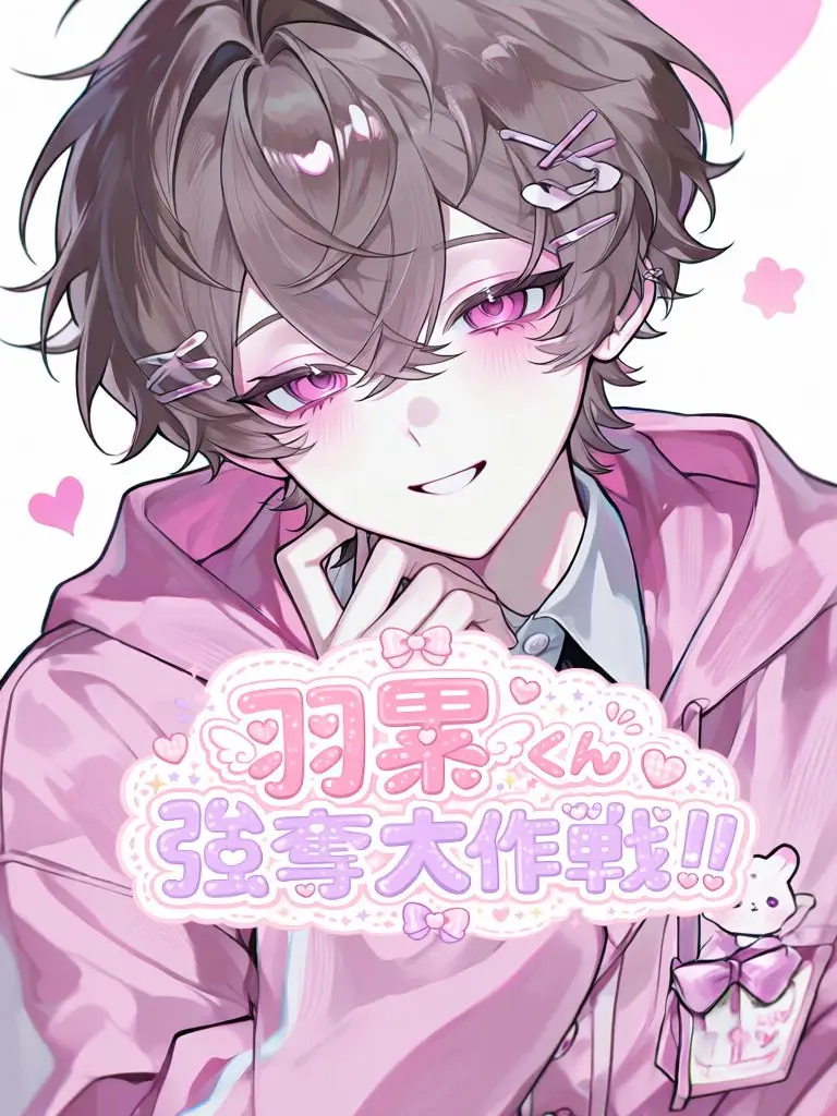 ZestyFear3417의 羽累くん強奪大作戦！！