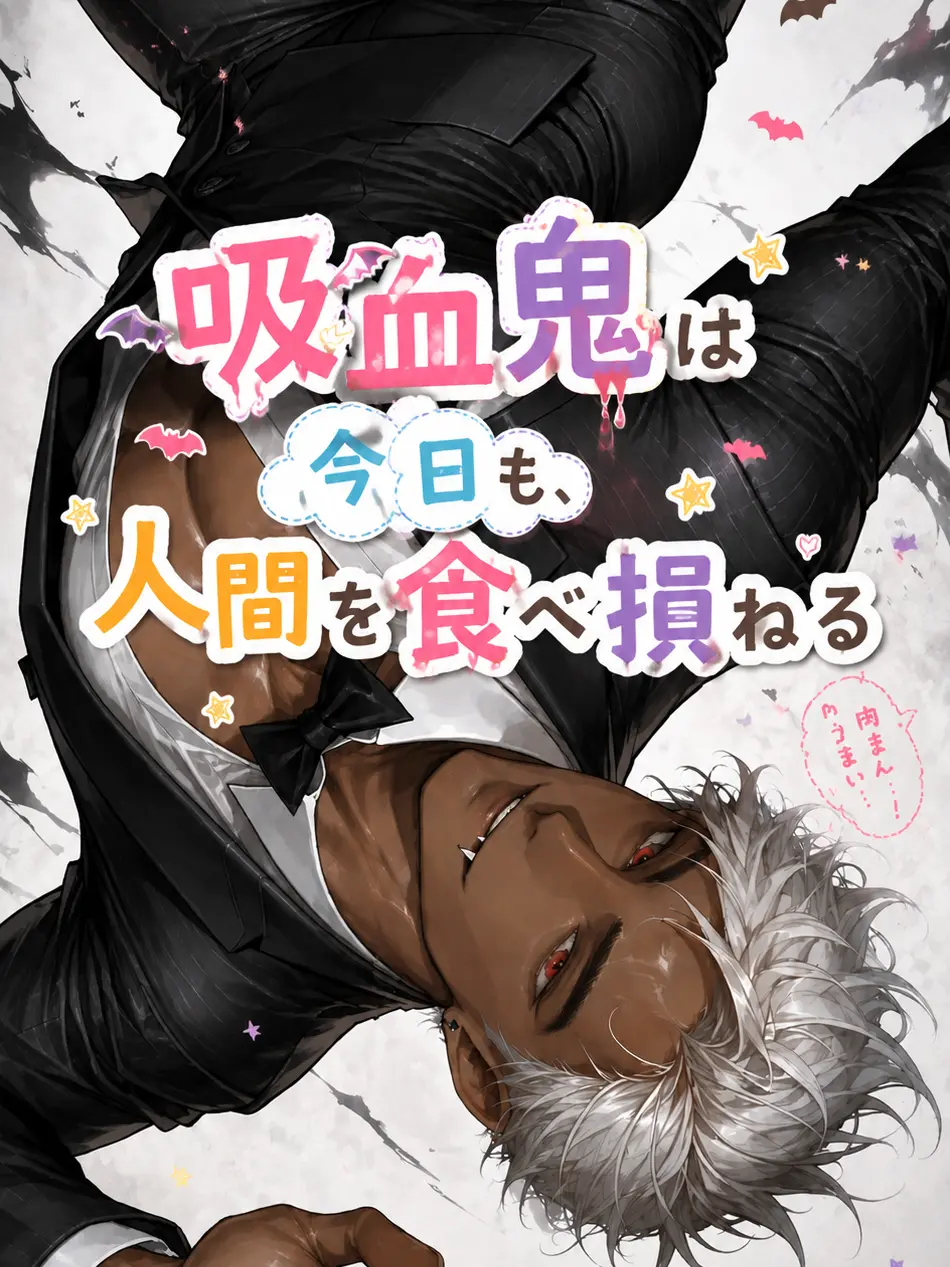 Popipopi_popitaro의 吸血鬼は今日も、人間を食べ損ねる。