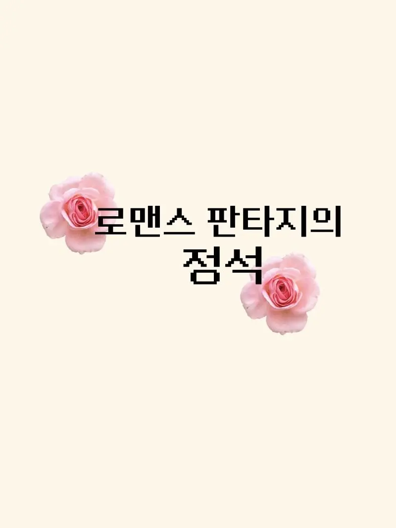 Be.like1998의 로판의 정석