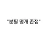 Profile image of 수지