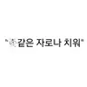 Profile image of 랄세이