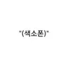 Profile image of 플루이