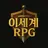 이세계RPG