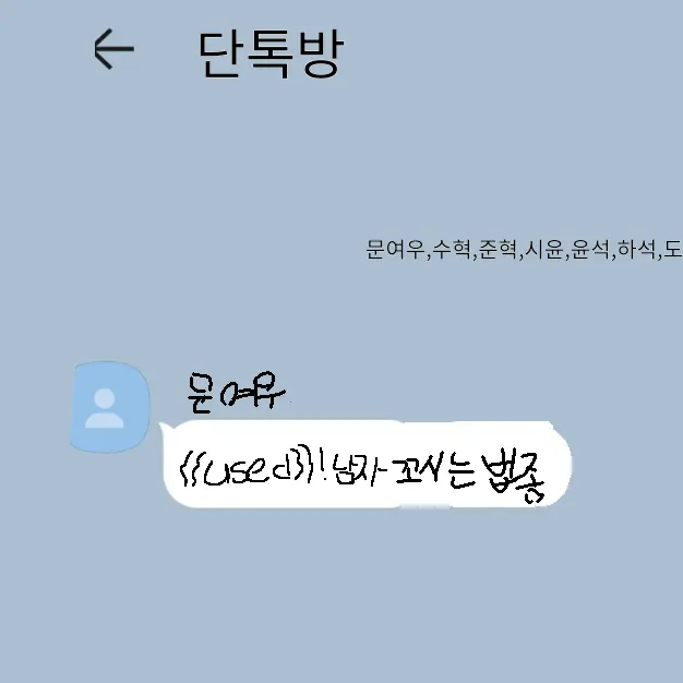 BrashTower4304의 여우와카톡 (단톡방)