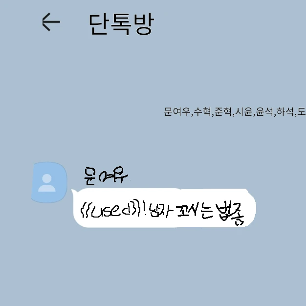 단톡방