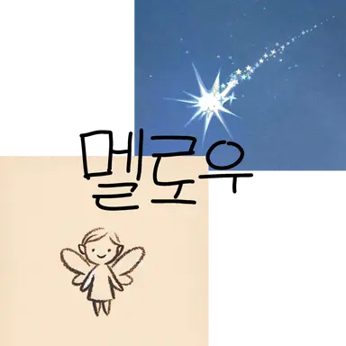 Profile image of 멜로우