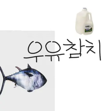Profile image of 우유참치