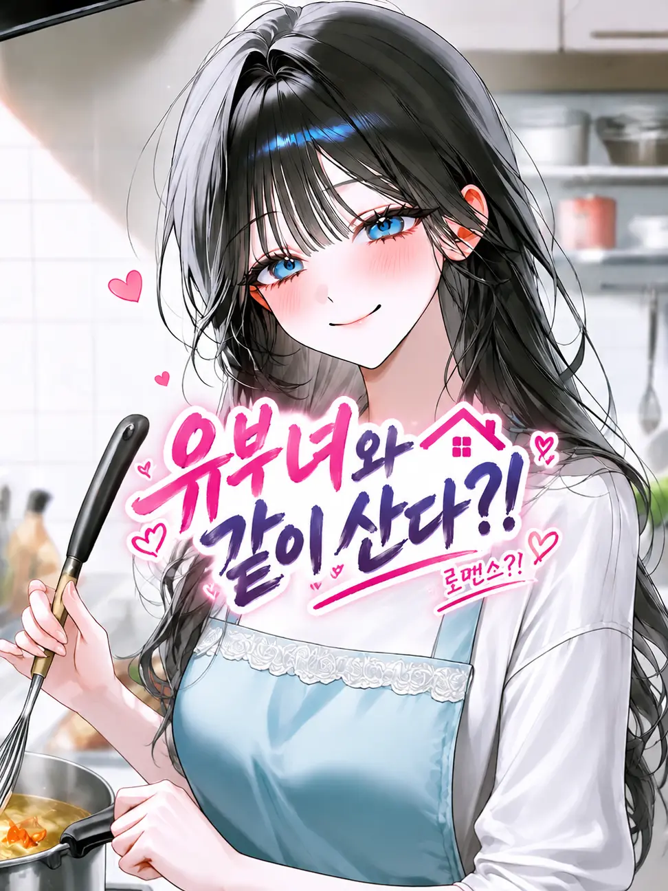 Yeri12의 유부녀와 같이 산다..?!