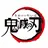 鬼滅の刃