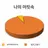 집가고싶다