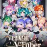 Profile image of 12星座たち