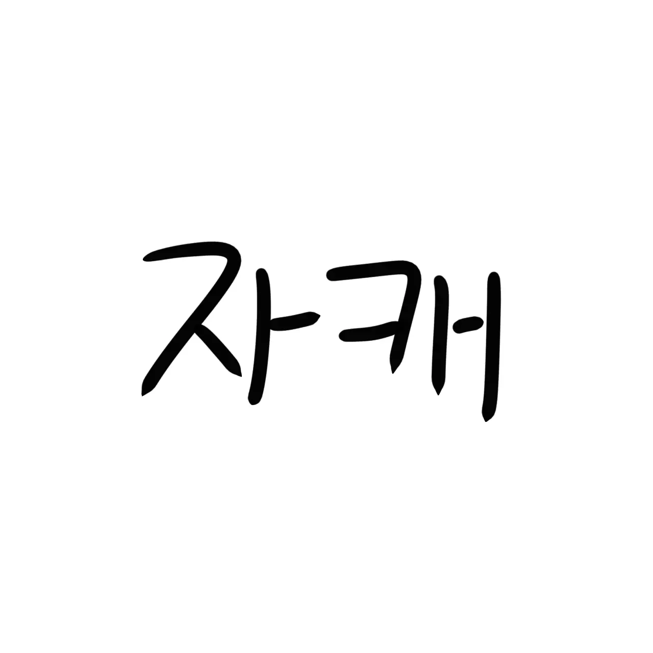 KeenSeat1000의 내 자캐 싹다 모아둔거