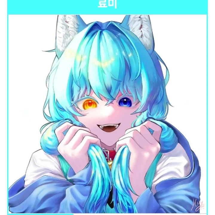 료미