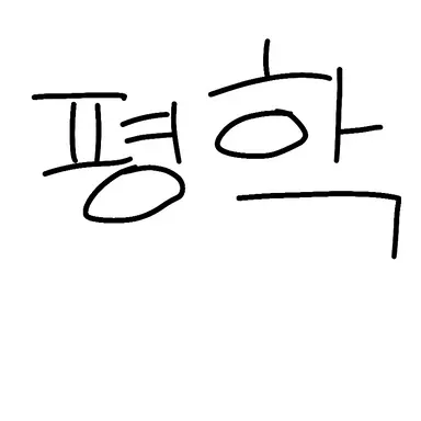 Profile image of 평학