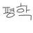 평학