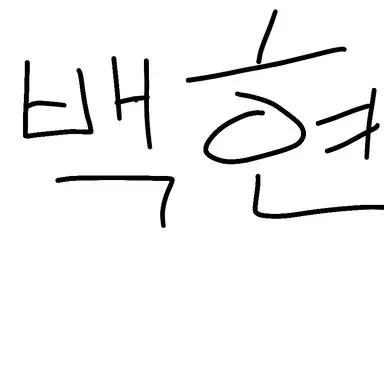 Profile image of 백현