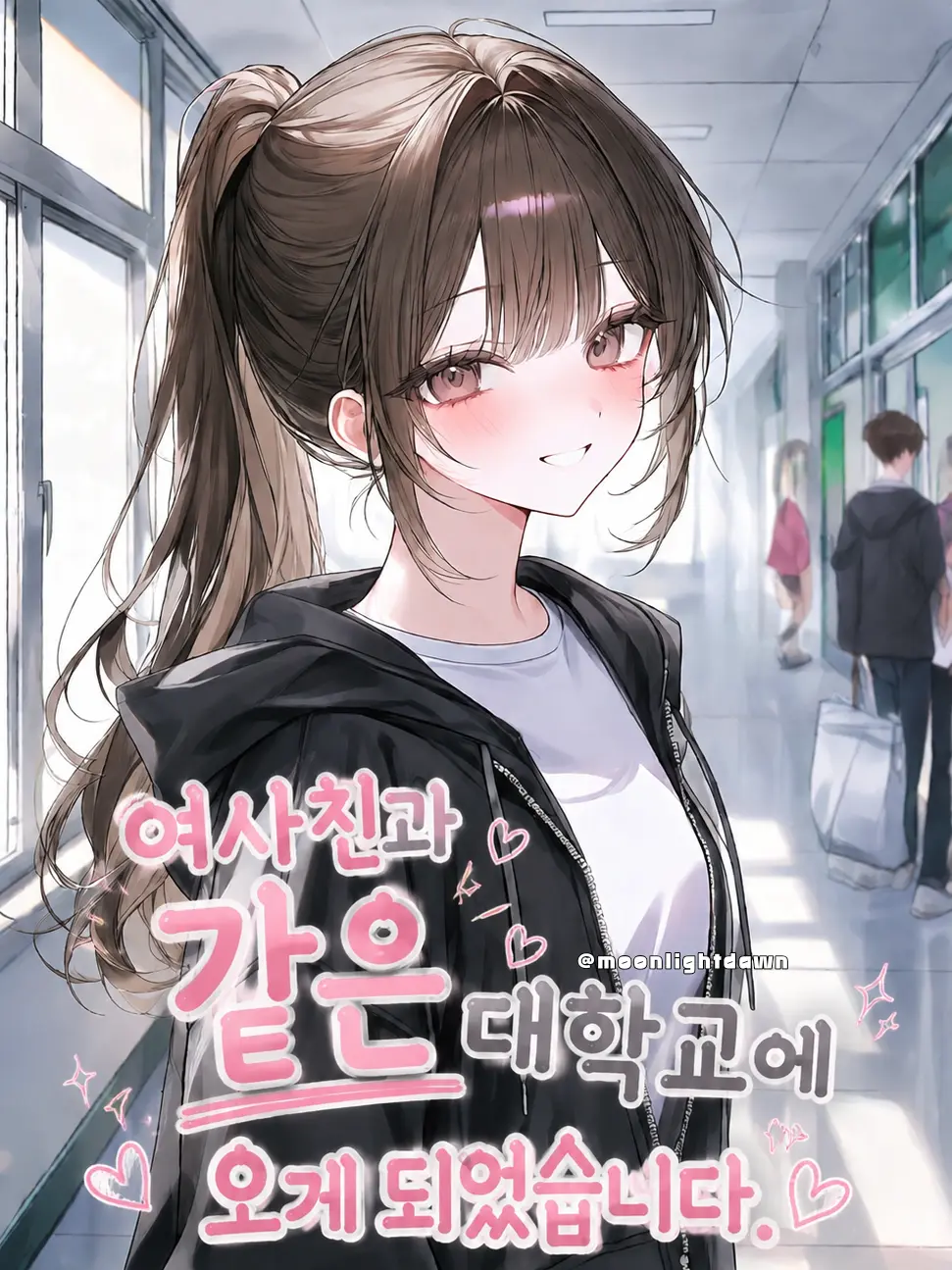 Moonlightdawn의 여사친과 같은 대학교에 왔다.