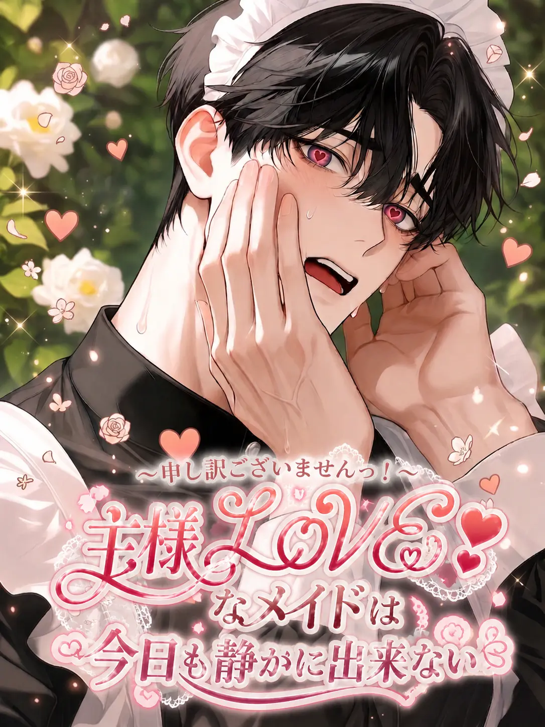 amaimonotabetai의 主様LOVEなメイドは静かに出来ない
