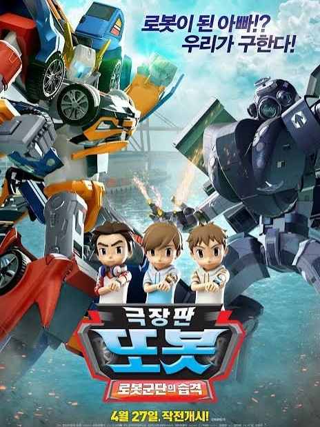 또봇:로봇군단의습격 대표 이미지