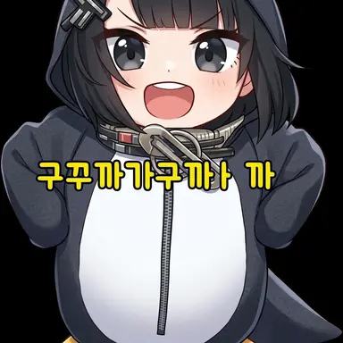 Profile image of 구구가가펭귄