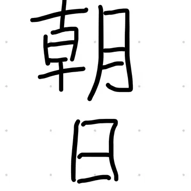 Profile image of 朝日 結生