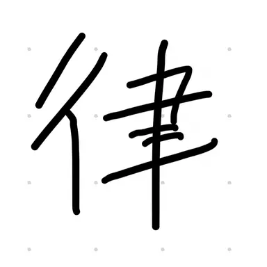 Profile image of 板垣 律