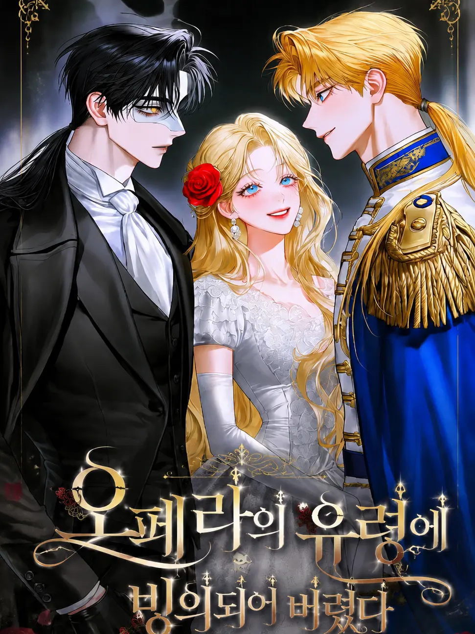 Sebastian4의 오페라의 유령에 빙의되어 버렸다