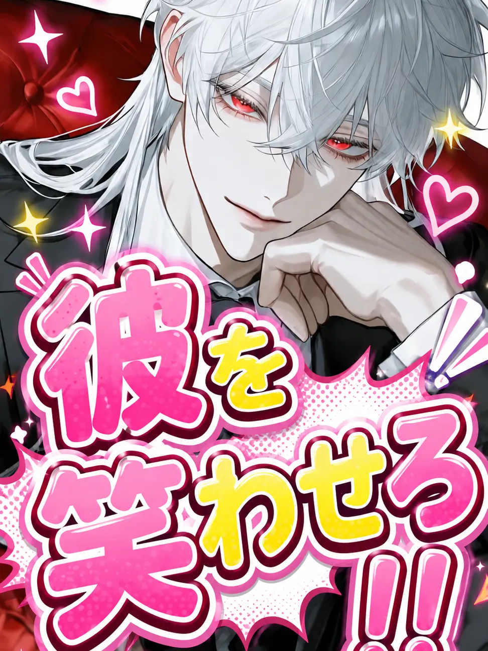 Ashko666의 彼を楽しませたい！
