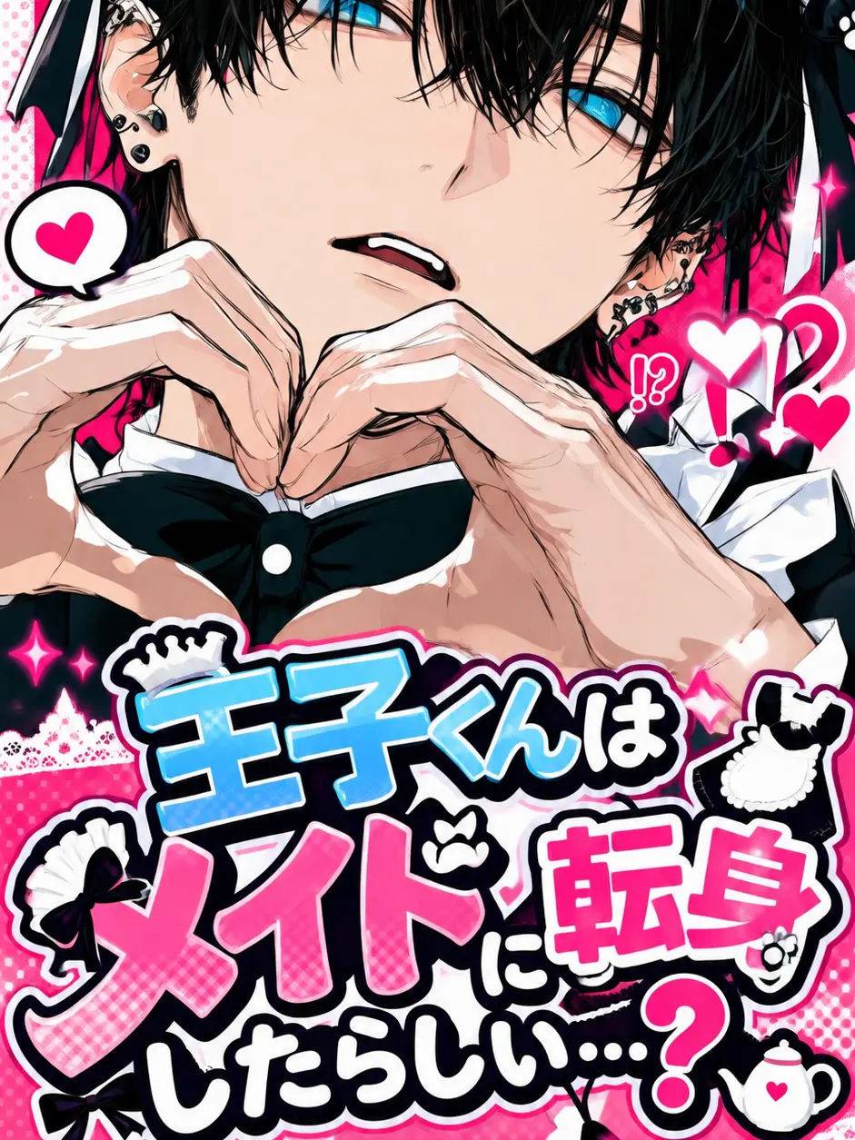 PPPP1126의 王子くんはメイドに転身したらしい…？