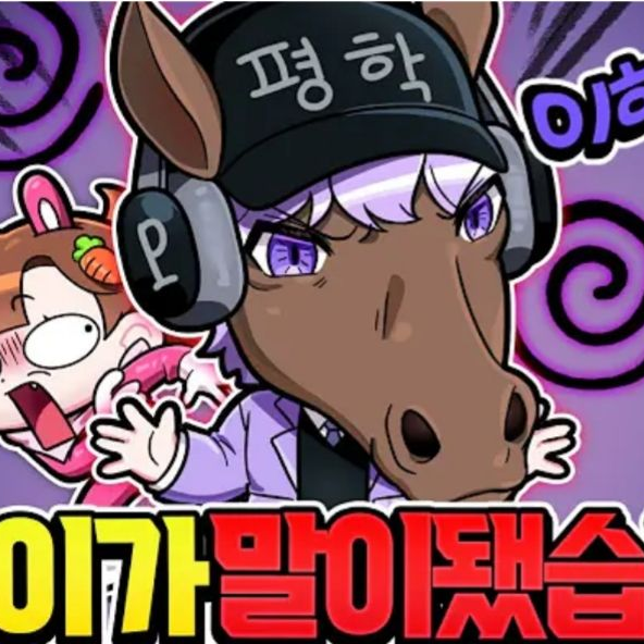 말이 된 평학이 대표 이미지