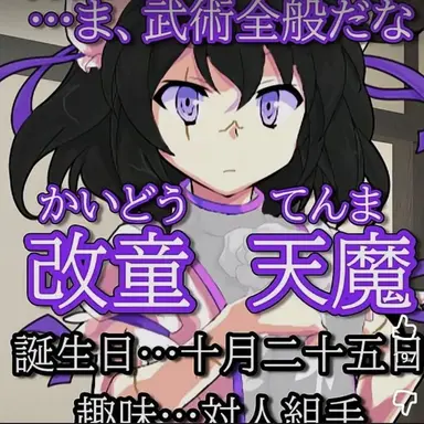 Profile image of 改童天魔
