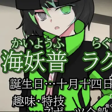 Profile image of 海妖普ラグ