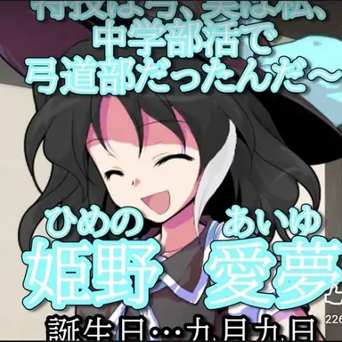 Profile image of 姫乃愛夢