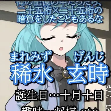 Profile image of 稀水玄時