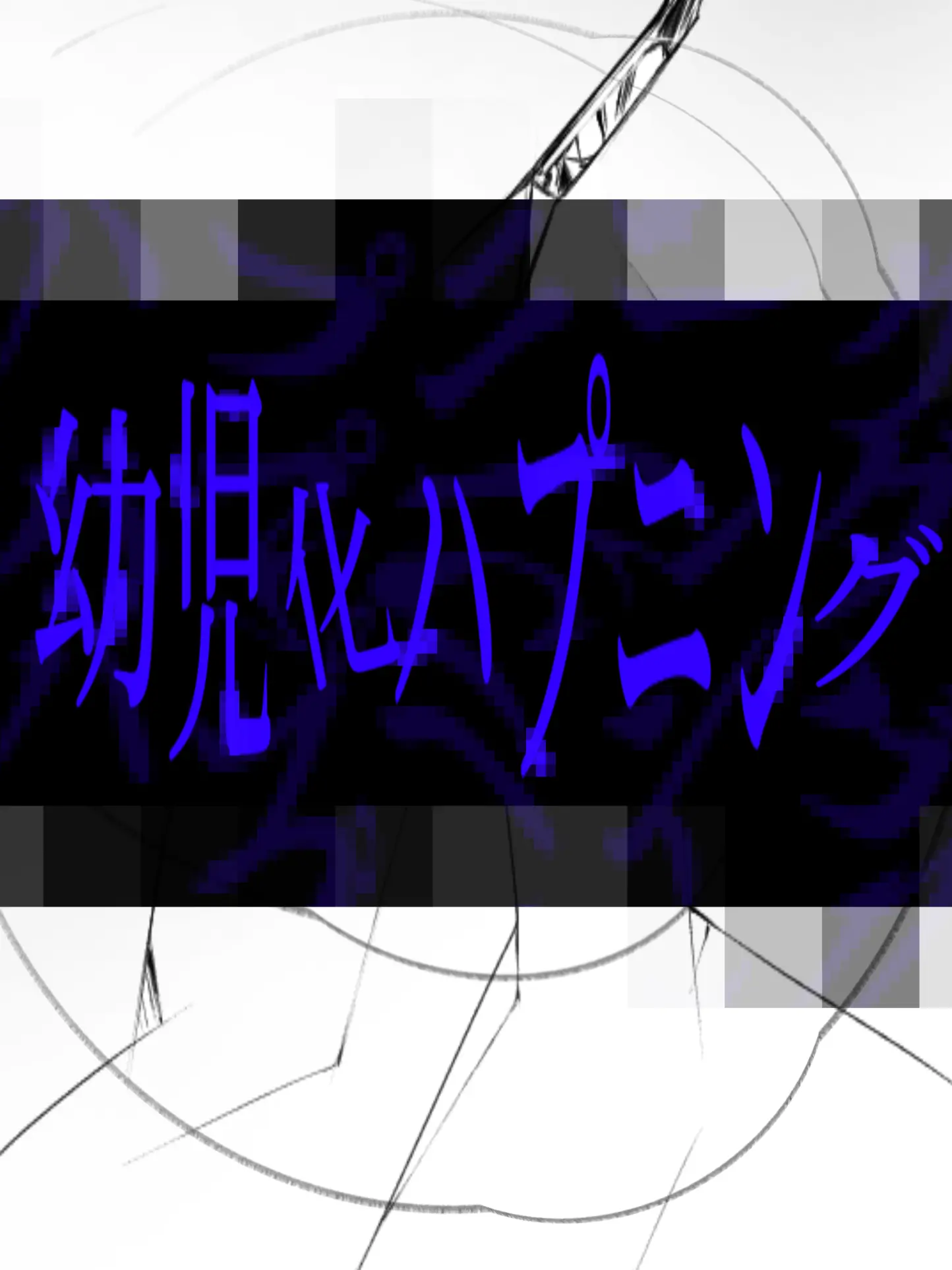_._Bangs710의 幼児化ハプニング